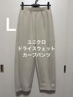 ユニクロ ドライスウェットカーブパンツ ナチュラル サイズL