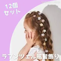 2025年最新】ラプンツェル 髪飾りの人気アイテム - メルカリ