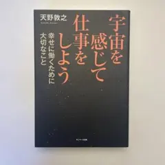 宇宙を感じて仕事をしよう : 幸せに働くために大切なこと
