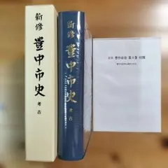 ♡Cb右1057 和歌山日産自動車三十年史 記念誌 希少 社史 歴史的資料