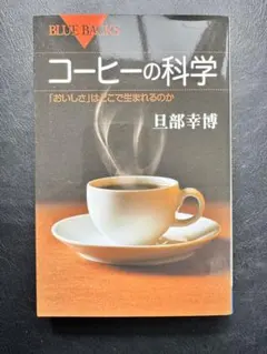 コーヒーの科学 「おいしさ」はどこで生まれるのか