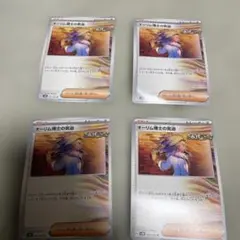 オーリム博士の気迫 U SV4K 古代の咆哮 064/066 4枚セット