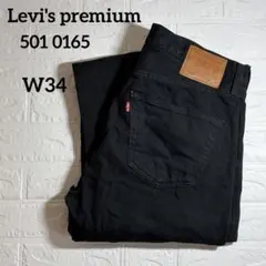 若*人様 Levi's premium 501 0165ブラックデニム W34