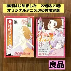 2025年最新】神様はじめました 24巻 オリジナルアニメDVD付限定