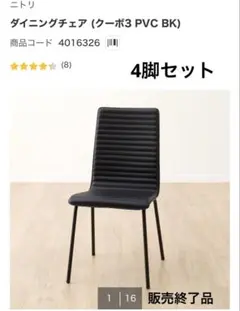 ニトリ　椅子　ダイニングチェア (クーボ3 PVC BK) 4脚セット　黒のサムネイル