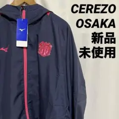 カ*ズ様 新品 セレッソ大阪 2025 セレモニー ジャケット ミズノ XL タ