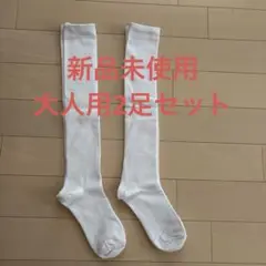 野球ロングソックス白　大人用2足セット
