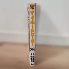 マイホームヒーロー 26