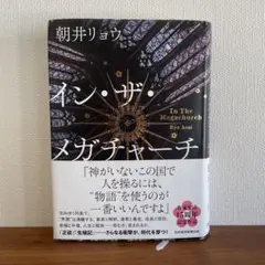 イン・ザ・メガチャーチ 朝井リョウ