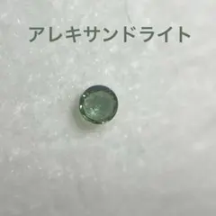【メルカリ市限定500円スタート】アレキサンドライト ルース ラウンド　メレ