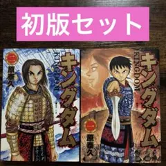 初版】キングダム 1,3,4巻 原泰久 2006年5月24日発行 レア 希少 - メルカリ