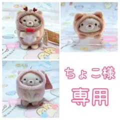 【ちょこ様専用】