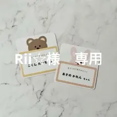 Rii☆様　専用ページ