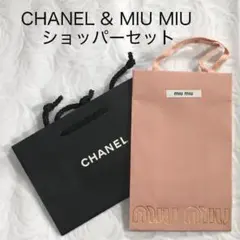 【新品未使用】CHANEL、MIU MIU小サイズショッパーセットのサムネイル