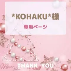 *KOHAKU*様専用ページ