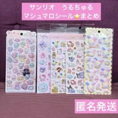 サンリオ　うるちゅる　すりガラス風シール　ラメ入り樹脂もりシール　マシュマロ