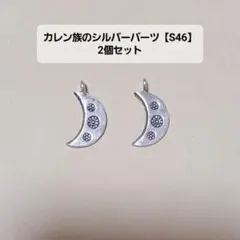 【S46】カレンシルバー・2個セット