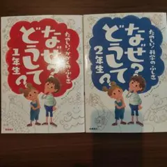 なぜ?どうして?たのしい!かがくのふしぎ 1年生　2年生　2冊セット