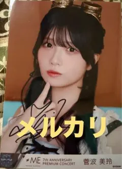 ≠ME 菅波美玲 海賊衣装 直筆 サイン ヨリ