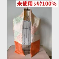 未使用品　シルク100%マフラー　ハンドメイド　正絹　絞り
