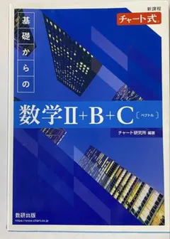 基礎からの数学Ⅱ+B+C [ペクトル]