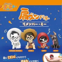 肩ズンFig. リメンバーミー コンプリート