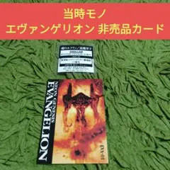 当時モノ エヴァンゲリオン 非売品カード