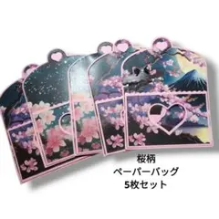 桜柄 5枚セット ローディッドペーパーバッグ おすそ分けファイル コラージュ