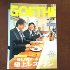 GOETHE(ゲーテ)12周年特別編集号 福山雅治に教えたい！極上レストラン