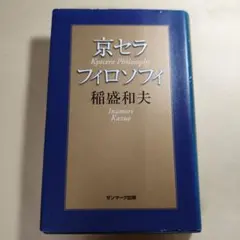 京セラフィロソフィ - メルカリ