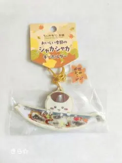 ちいかわもぐもぐ本舗 おいしい季節のシャカシャカキーホルダー くりまんじゅう