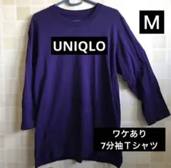 ワケあり⭐️ユニクロ7分袖ロングTシャツUNIQLO