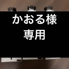 かおる様専用 出品のサムネイル