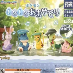 ポケモンしとしとあまやどり 全5種コンプリート
