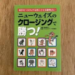 初版:ニューウェイズのクロージングで勝つ! 相手を100%やる気にさせる