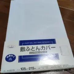 未使用　敷き布団カバー　シングルロングサイズ　未使用　抗菌加工