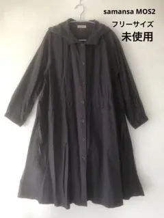 samansa MOS2ロングコート フリーサイズ　未使用