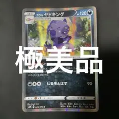 (極美品)(即日発送)ガラル ヤドキング R 045/070 ポケモンカード