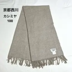京都西川 膝掛け カシミヤ100 ベージュ ストール