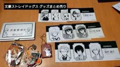 文豪ストレイドッグス グッズまとめ売り