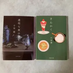 透明な夜の香り　さんかく　千早茜