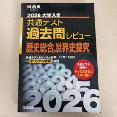 2026 大学入学共通テスト過去問レビュー 歴史総合,世界史探究