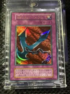 遊戯王 鎖付きブーメラン PSA9 鑑定品 遊戯王 鎖付きブーメラン PSA9 鑑定品 - メルカリ