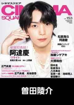 シネマスクエア 2025 vol.153【曽田陵介】