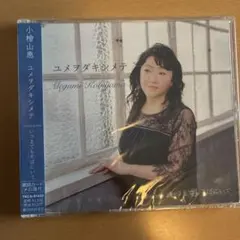 ユメヲダキシメテ/いつまでもそばにいて