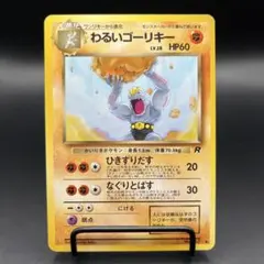 ポケカ 旧裏 わるいゴーリキーのサムネイル
