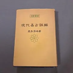 2026年最新】易占の人気アイテム - メルカリ