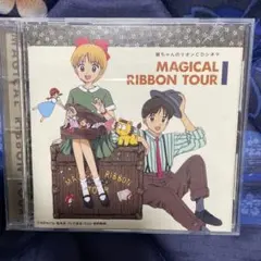 「姫ちゃんのリボン」CDシネマ～マジカル・リボン・ツアー