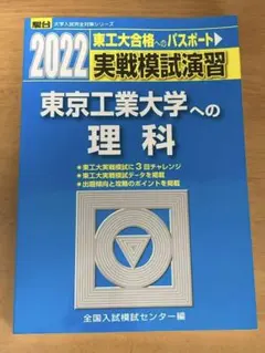 実戦模試演習 東京工業大学への理科 21年分 Amazon.co.jp: 実戦模試演習 東京工業大学への理科 2021 (大学