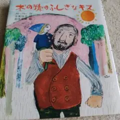木の精のふしぎなキス 絵本